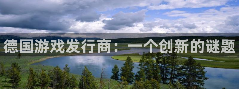 im电竞lvnces官网：德国游戏发行商：一个创新的谜题