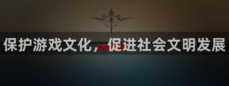 im电竞球队：保护游戏文化，促进社会文明发展