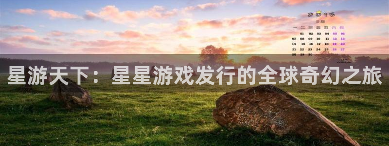 im电竞子的图片：星游天下：星星游戏发行的全球奇幻之旅