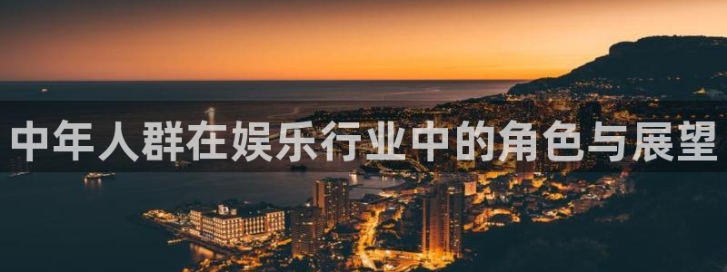 im电竞电商怎么样：中年人群在娱乐行业中的角色与展望